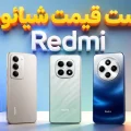 لیست قیمت گوشی های Redmi شیائومی