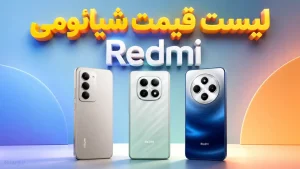 لیست قیمت گوشی های Redmi شیائومی