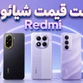 لیست قیمت گوشی Redmi شیائومی