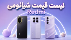 لیست قیمت گوشی Redmi شیائومی