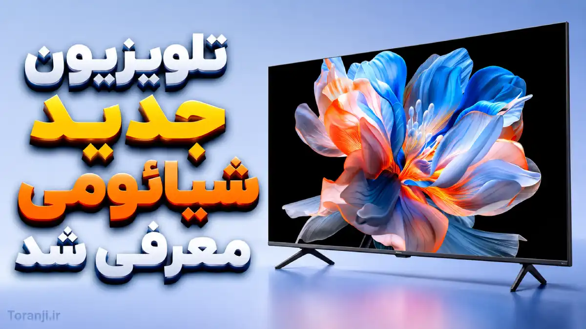 تلویزیون های جدید شیائومی با فناوری Mini LED، نرخ نوسازی ۱۲۰ هرتزی و قیمت اقتصادی معرفی شدند