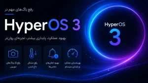 رفع باگ‌های مهم در HyperOS 3 شیائومی