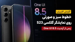 مشکل خط سبز گلکسی S23
