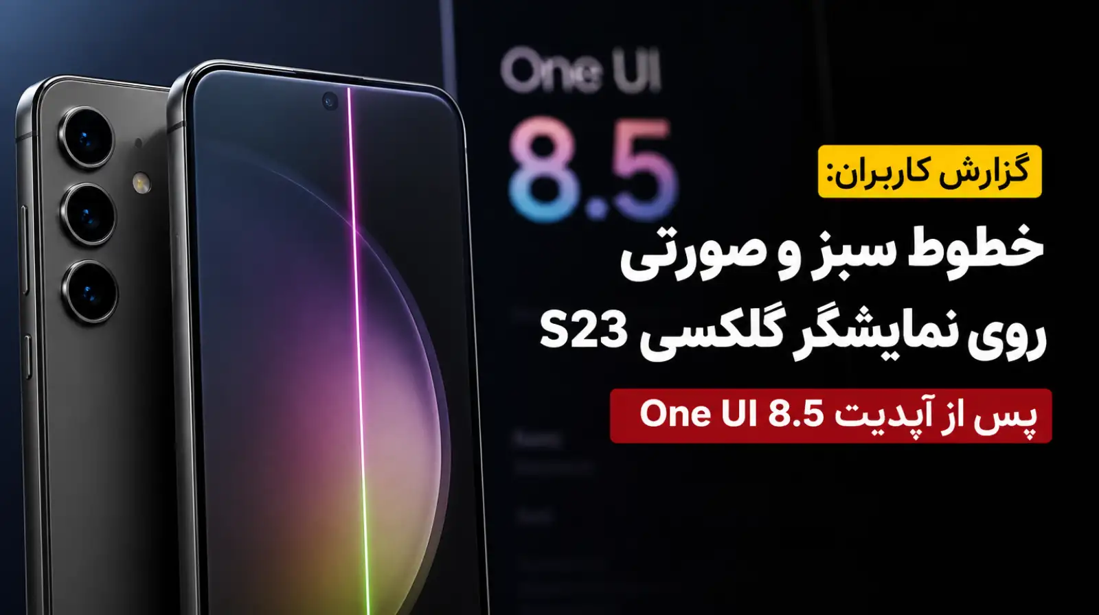 مشکل خط سبز گلکسی S23