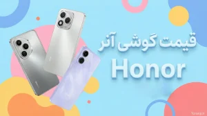 لیست قیمت آنر خرداد ۱۴۰۵