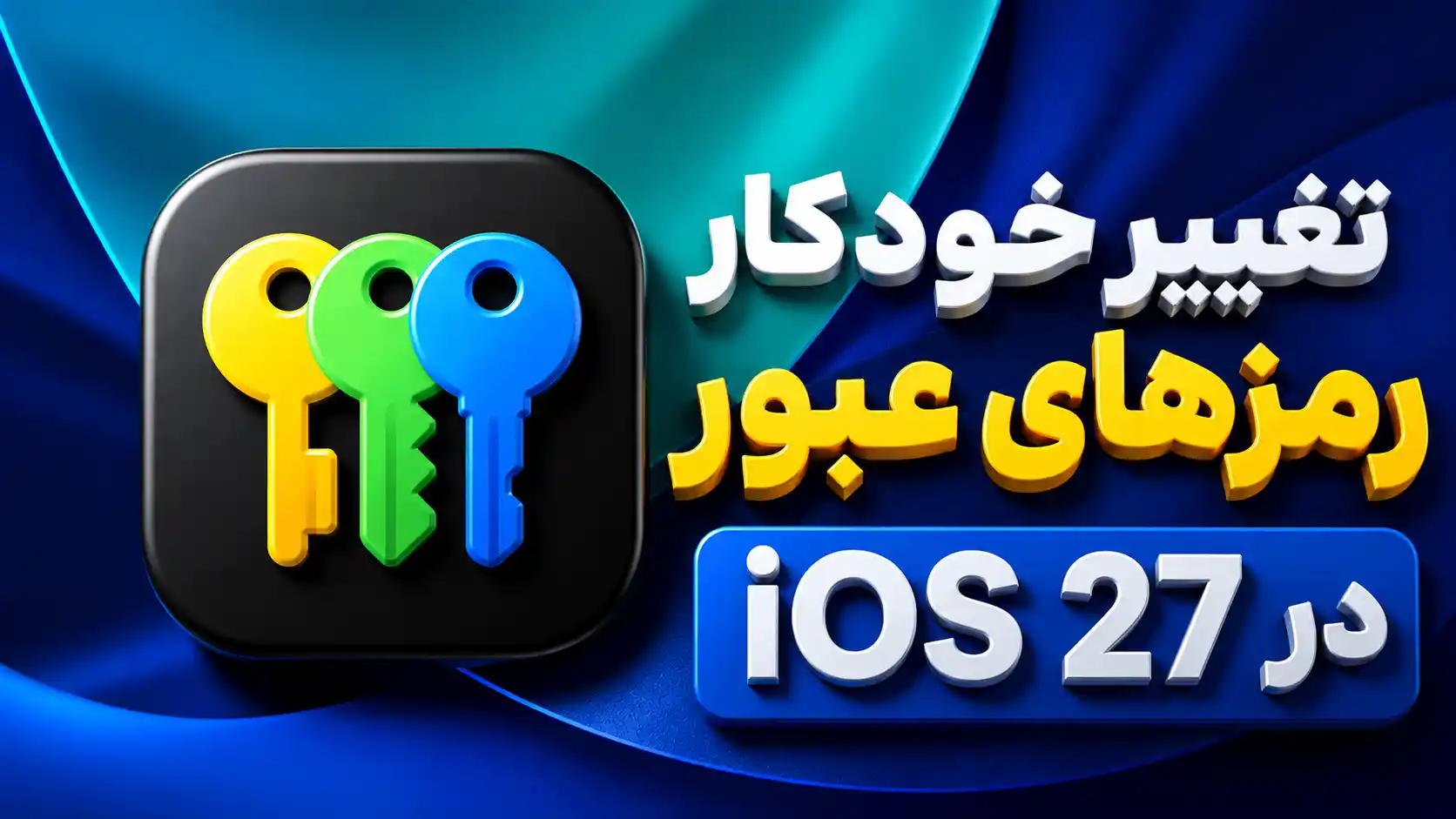ویژگی جدید اپلیکیشن Password اپل