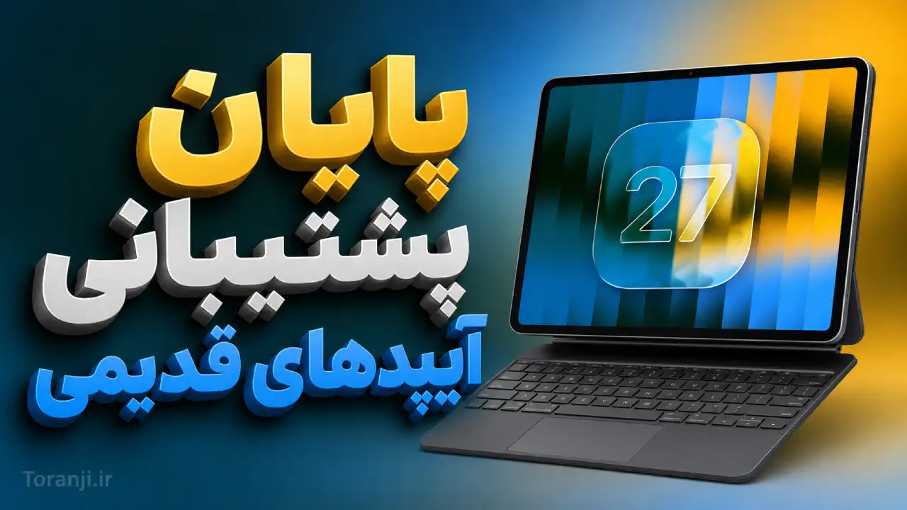 آپدیت iPadOS 27