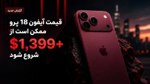 قیمت آیفون 18 پرو