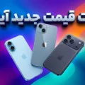 لیست قیمت آیفون اپل
