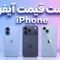 لیست قیمت آیفون