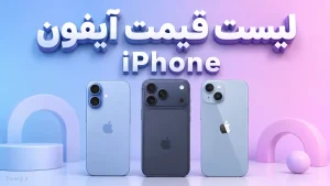 لیست قیمت آیفون