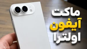 ماکت آیفون اولترا