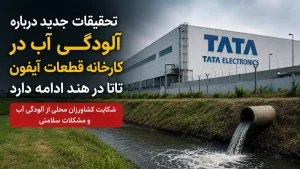 کارخانه تولیدکننده قطعات آیفون هند