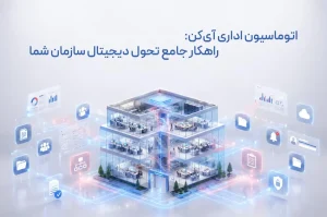 اتوماسیون اداری آی کن، راهکار جامع تحول دیجیتال سازمان