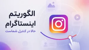 الگوریتم فید جدید اینستاگرام