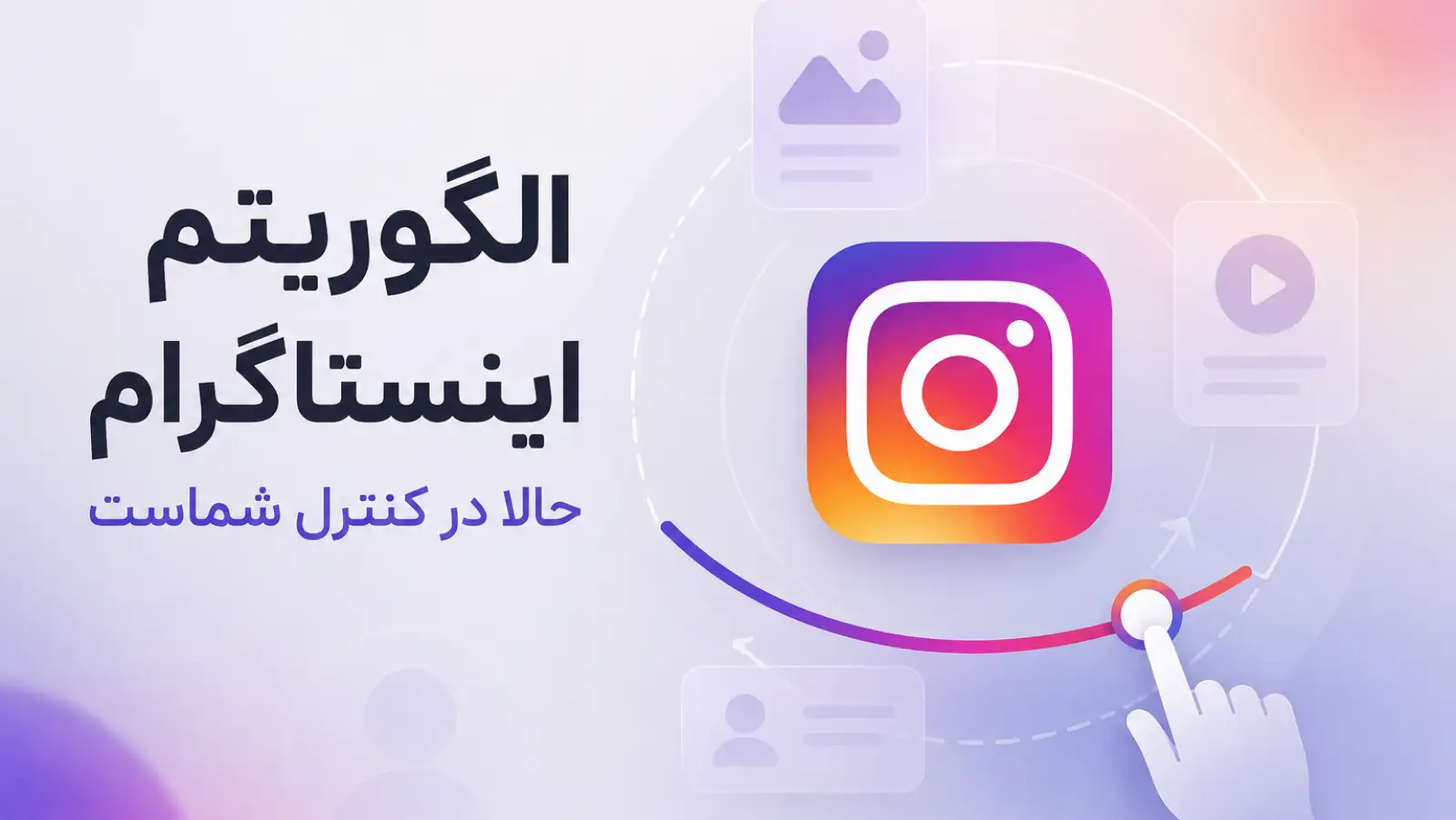قابلیت Your Algorithm به فید اصلی اینستاگرام آمد؛ حالا شما تعیین می‌کنید چه محتوایی ببینید