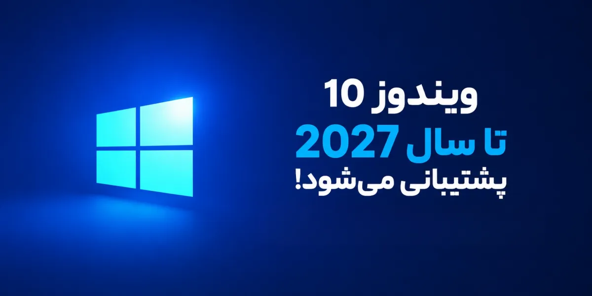 مایکروسافت بی‌سروصدا پشتیبانی امنیتی از ویندوز ۱۰ را تا سال ۲۰۲۷ تمدید کرد