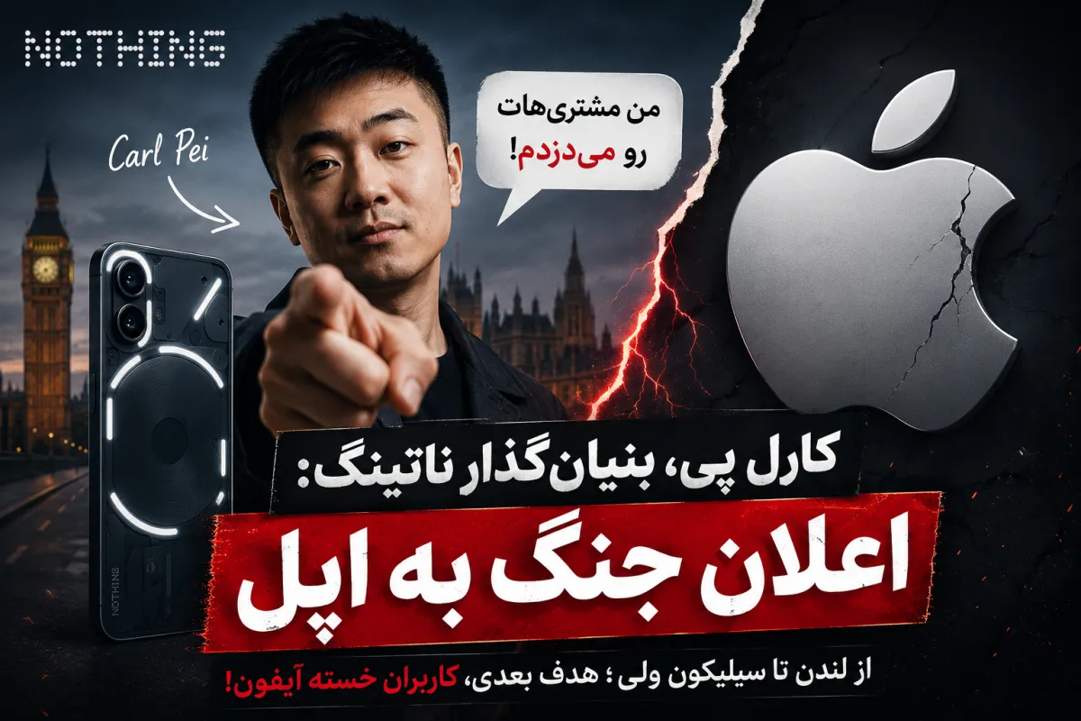مدیرعامل ناتینگ علیه اپل اعلام جنگ کرد: «مشتریان اپل را یکی‌یکی از آیفون جدا می‌کنم»