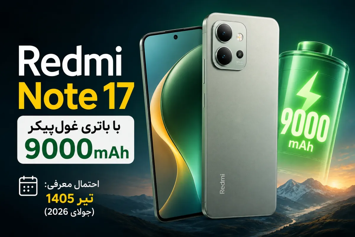 ردمی نوت 17 با باتری غول‌پیکر 9000 میلی‌آمپرساعتی به‌زودی معرفی می‌شود