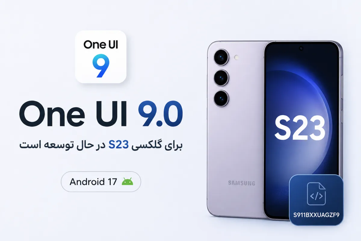 سامسونگ توسعه One UI 9 برای گلکسی S23 را آغاز کرده است