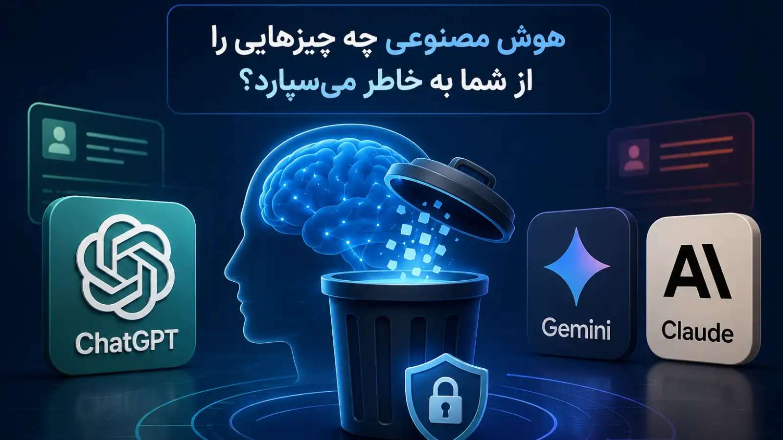 چت‌بات‌های هوش مصنوعی چه اطلاعاتی را درباره شما به خاطر می‌سپارد و چگونه می‌توانید آن‌ها را حذف کنید؟