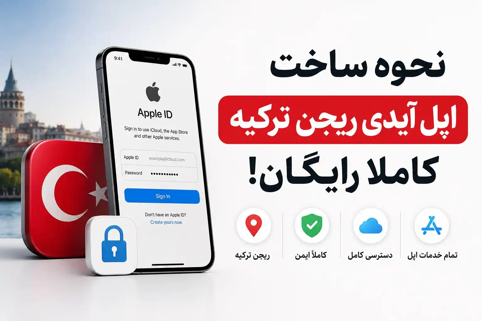 نحوه ساخت اپل ایدی ریجن ترکیه کاملا رایگان!