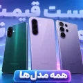 لیست قیمت گوشی های سامسونگ