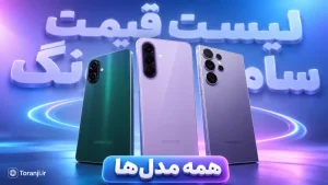 لیست قیمت گوشی های سامسونگ