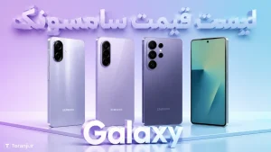 لیست قیمت همه گوشی های سامسونگ