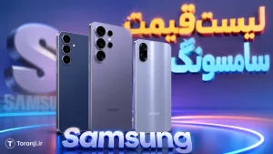 لیست قیمت همه گوشی های سامسونگ
