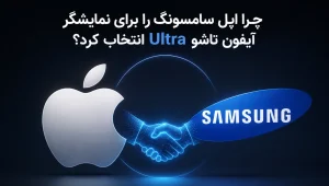 همکاری سامسونگ و اپل برای نمایشگر تاشو آیفون اولترا
