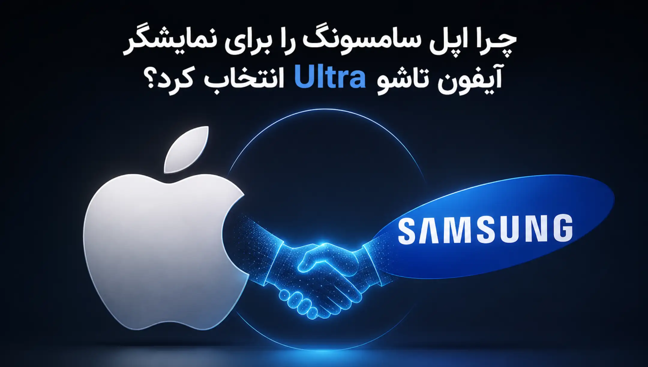 همکاری سامسونگ و اپل برای نمایشگر تاشو آیفون اولترا