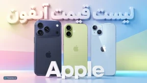 لیست قیمت آیفون اپل