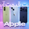 لیست قیمت آیفون اپل در ایران