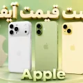 لیست قیمت آیفون
