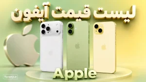 لیست قیمت آیفون