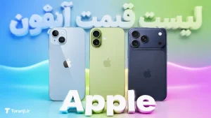 لیست قیمت آیفون اپل