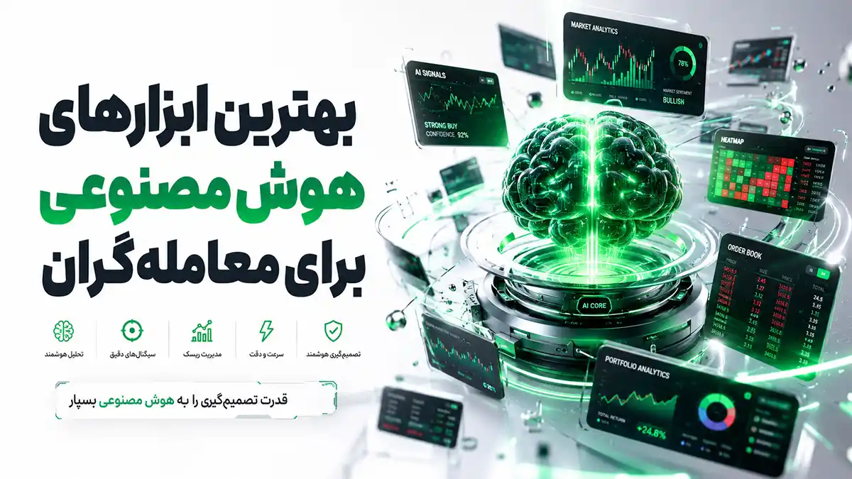 8 ابزار AI که سرعت تصمیم‌گیری تریدرها را چند برابر می‌کنند | معرفی بهترین ابزارهای هوش مصنوعی برای معامله‌گران