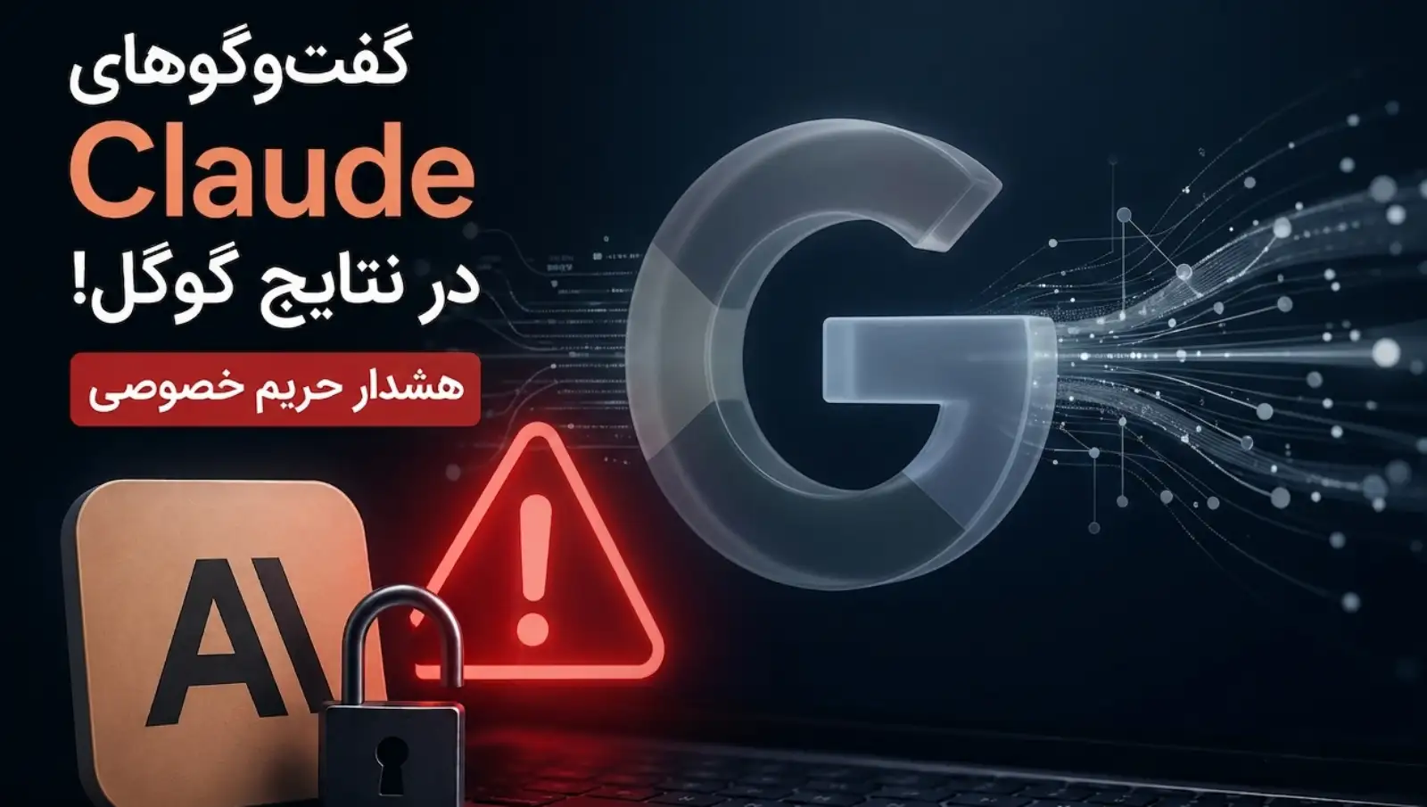 زنگ خطر برای حریم خصوصی؛ چت‌های اشتراک‌گذاری‌شده Claude در نتایج گوگل ظاهر شدند!