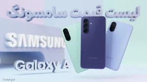 لیست قیمت گوشی های Galaxy A سامسونگ