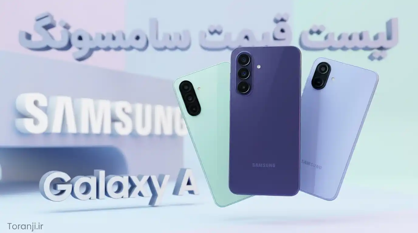 لیست قیمت گوشی های Galaxy A سامسونگ امروز – مرداد ۱۴۰۵