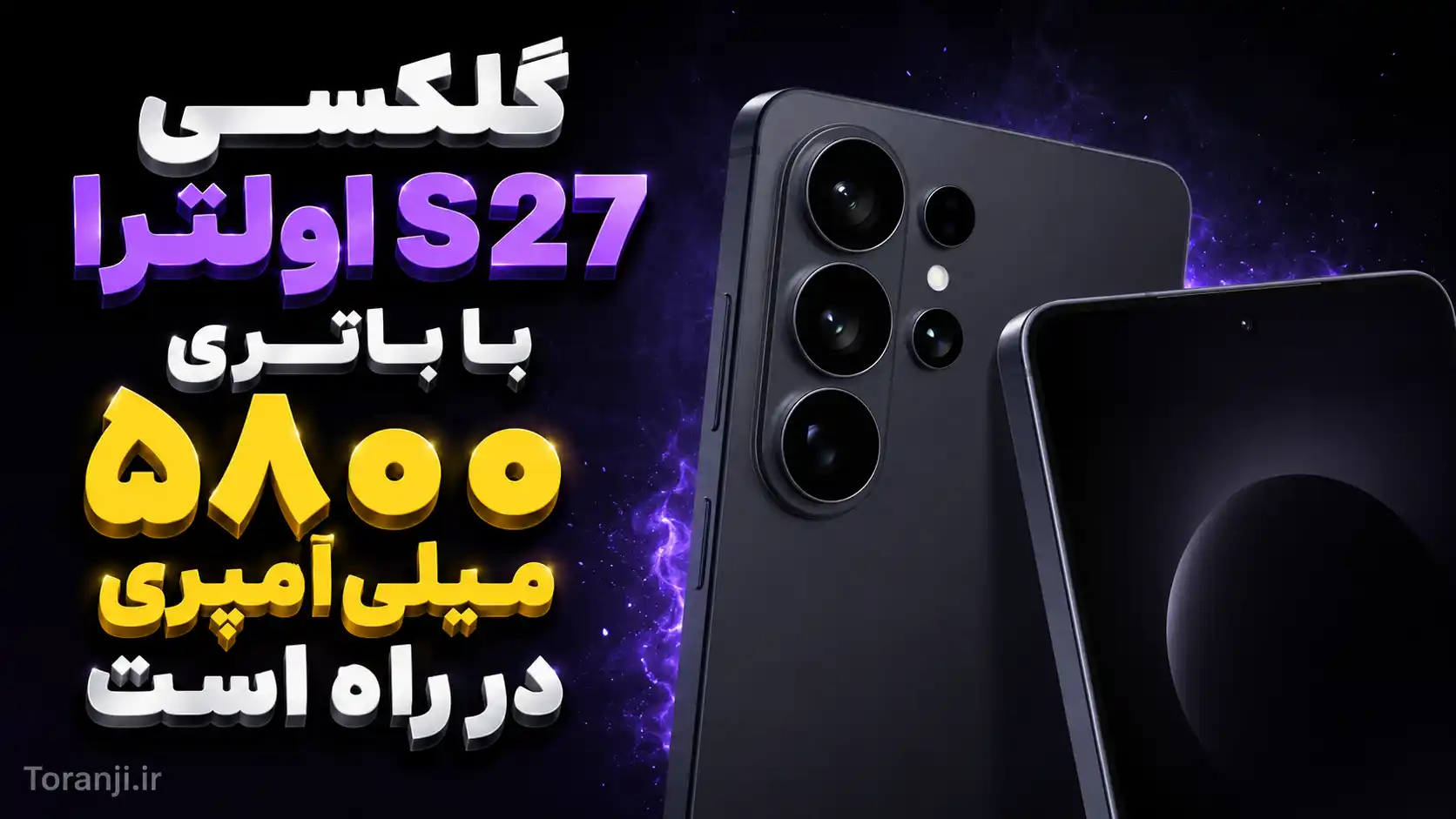 ظرفیت باتری گلکسی S27 پرو و گلکسی S27 اولترا فاش شد: سامسونگ سرانجام از باتری‌های بزرگتری استفاده می‌کند