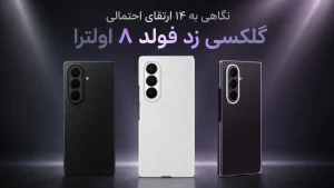 تغییرات گلکسی زد فولد ۸ اولترا