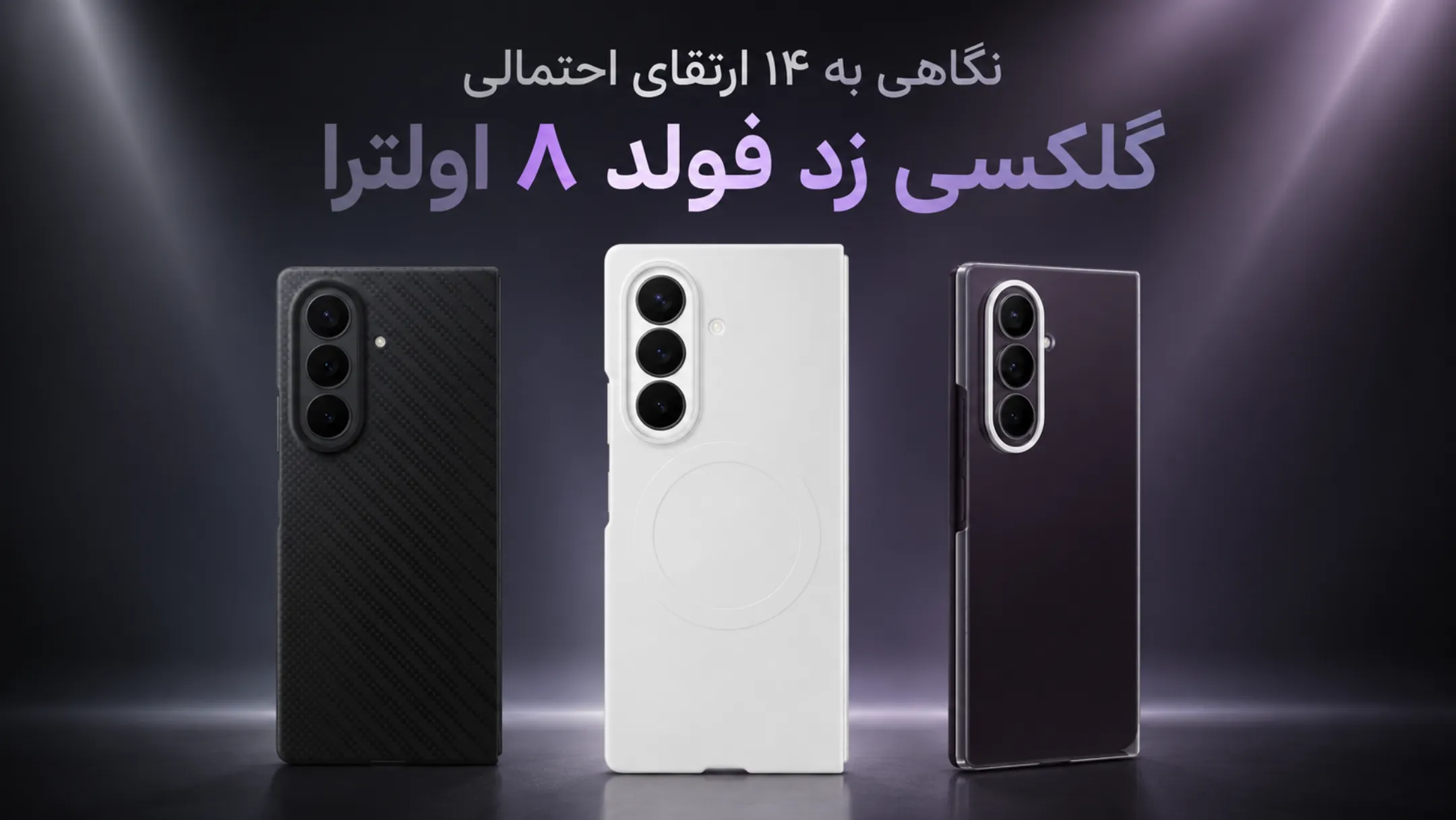 گلکسی زد فولد ۸ اولترا چه ویژگی‌های جدیدی خواهد داشت؟ نگاهی به ۱۴ ارتقای احتمالی