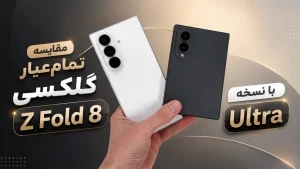 مقایسه گلکسی Z Fold 8 با نسخه اولترا