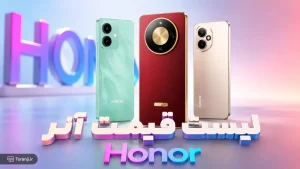 لیست قیمت گوشی های آنر در ایران