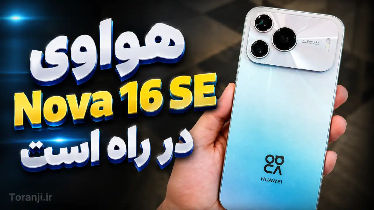 هواوی Nova 16 SE با طراحی مشابه آنر پاور و باتری 8500mAh فاش شد