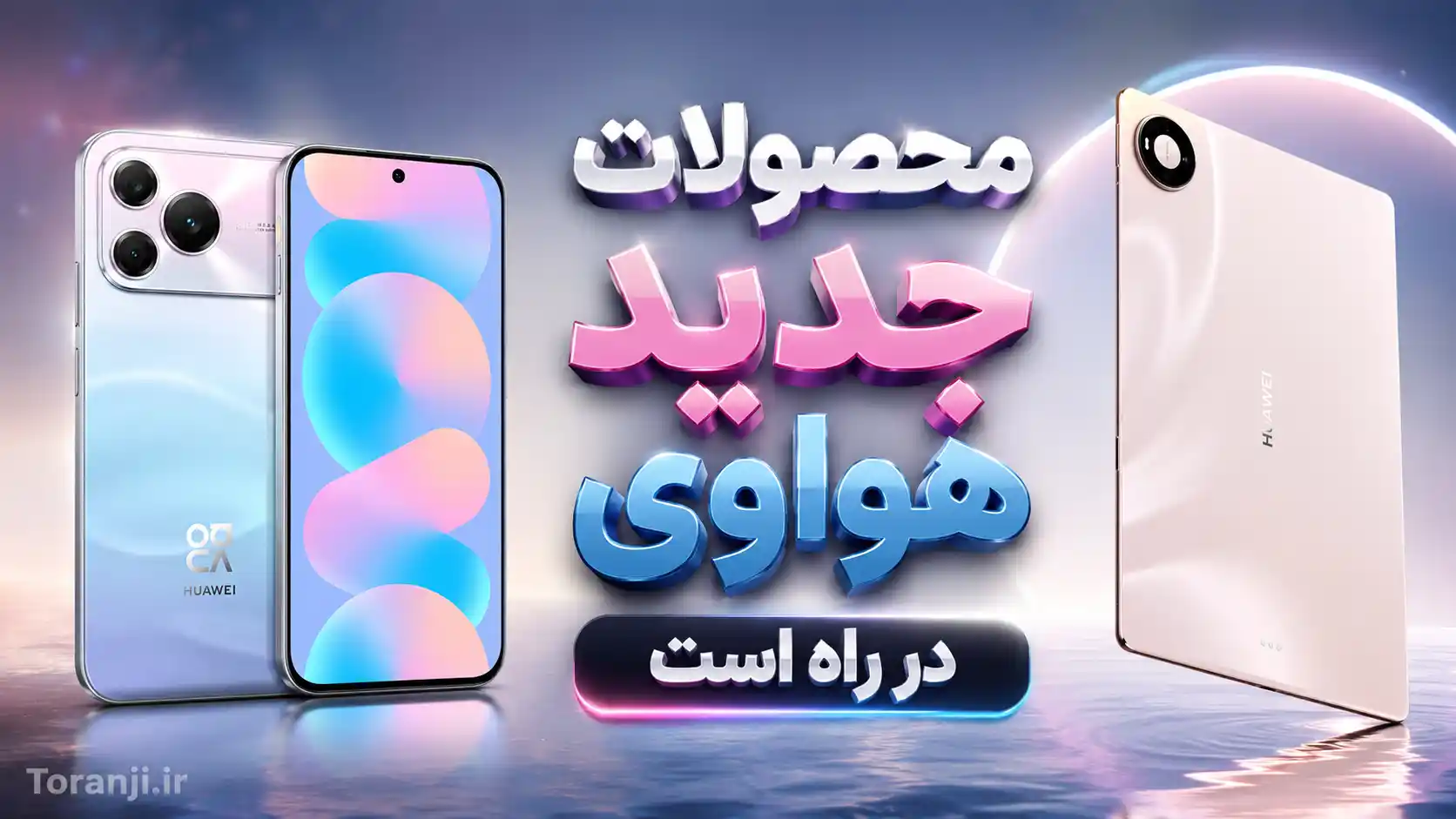 هواوی از nova 16 SE، نسل جدید MateBook Fold و MatePad Pro در تاریخ ۱۴ مرداد رونمایی می‌کند