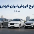 طرح فروش ایران خودرو تیر ۱۴۰۵