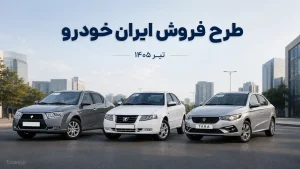 طرح فروش ایران خودرو تیر ۱۴۰۵